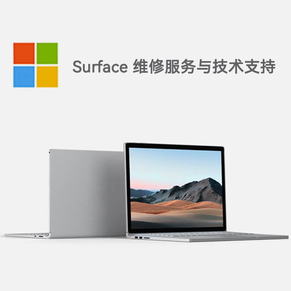 台州surface产品维修服务电话